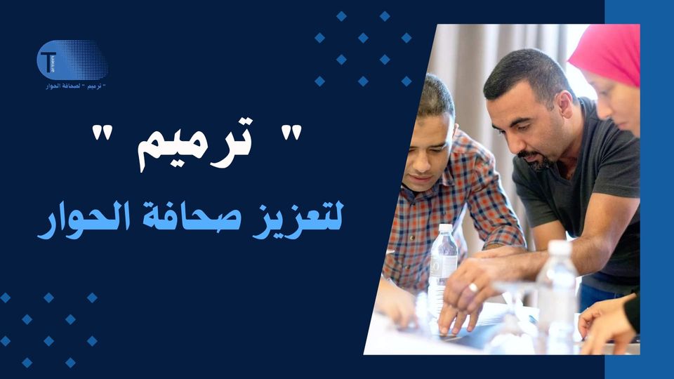 لدعم صحافة الحوار والتعايش..إنطلاق جائزة صحفية بالعراق